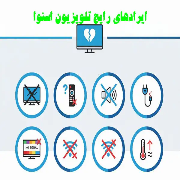 ایرادهای رایج تلویزیون اسنوا