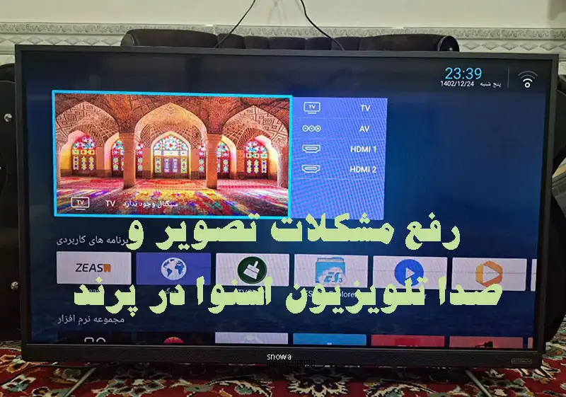 رفع مشکلات صدا و تصویر تلویزیون اسنوا در پردیس