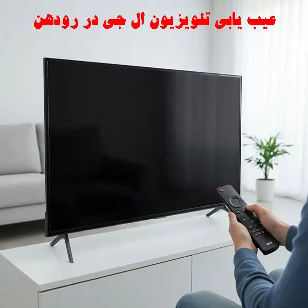 عیب یابی تلویزیون ال جی