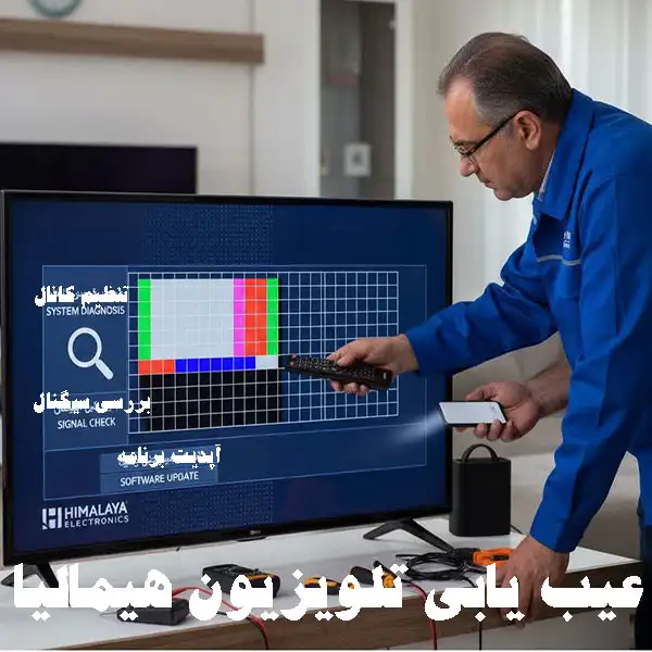 عیب یابی تلویزیون هیمالیا
