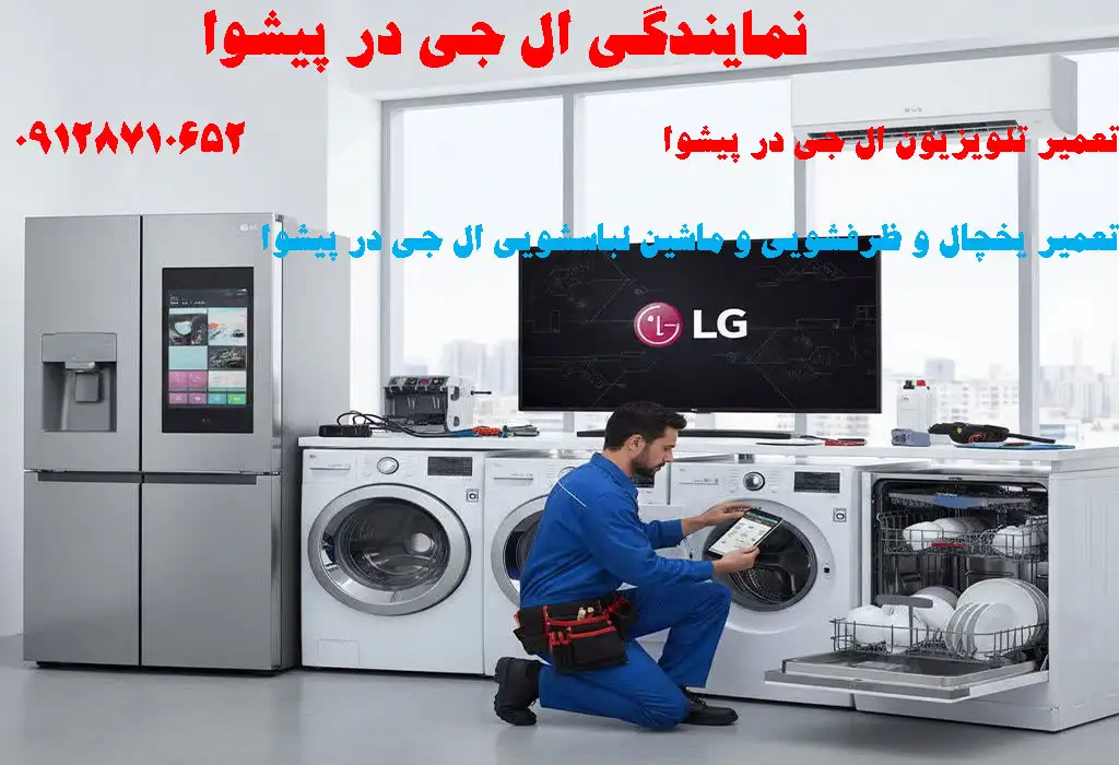 نمایندگی ال جی در پیشوا
