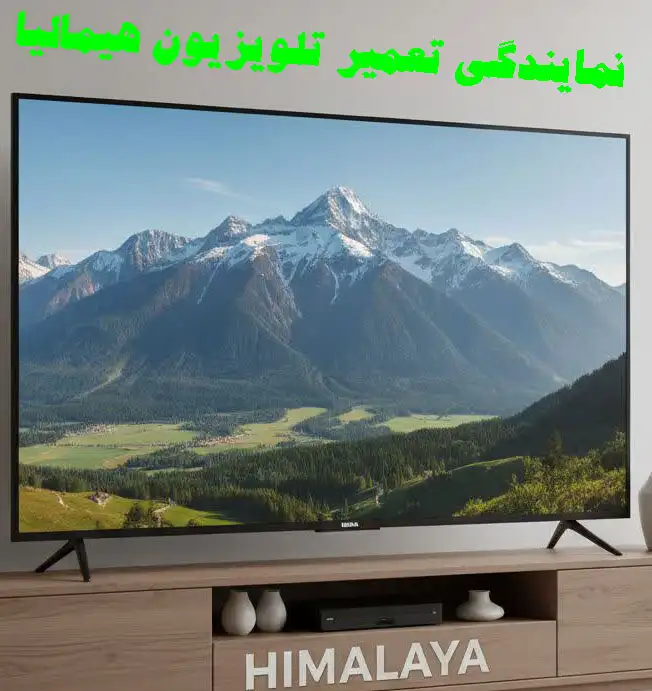 نمایندگی تعمیر تلویزیون هیمالیا