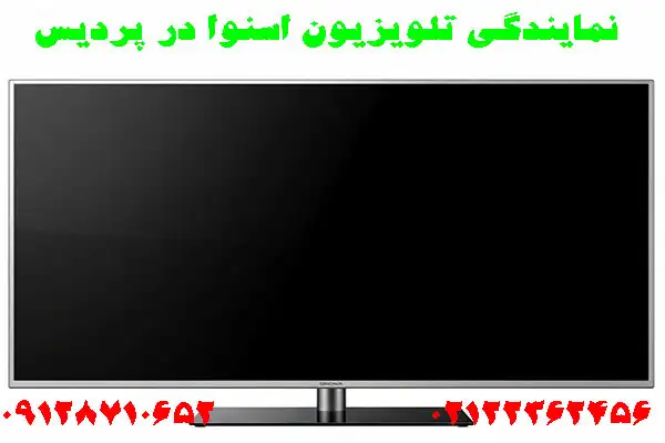 نمایندگی تلویزیون اسنوا در پردیس