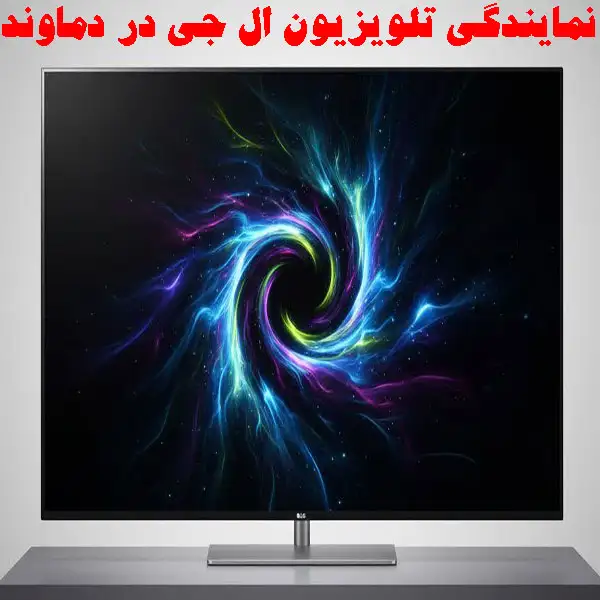 نمایندگی تلویزیون ال جی در دماوند