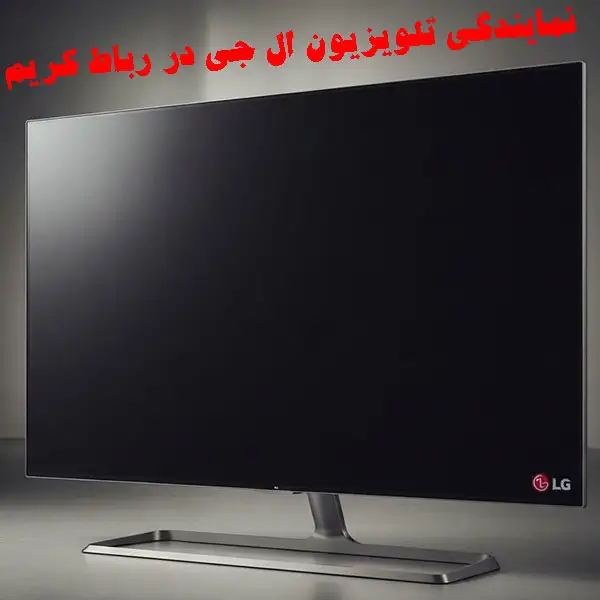 نمایندگی تلویزیون ال جی در رباط کریم