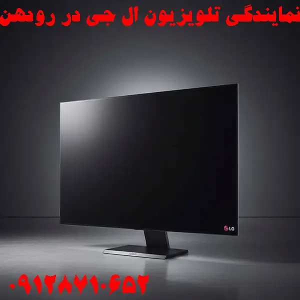 نمایندگی تلویزیون ال جی در رودهن