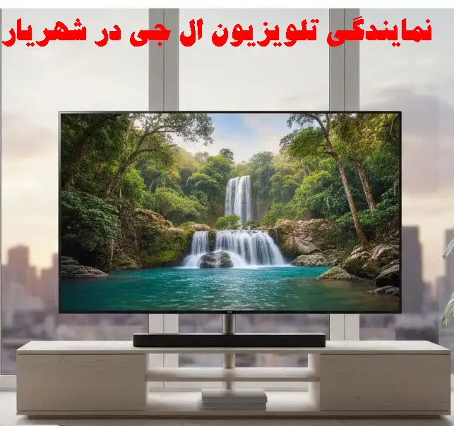 نمایندگی تلویزیون ال جی در شهریار