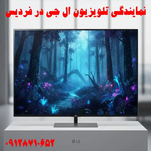 نمایندگی تلویزیون ال جی در فردیس