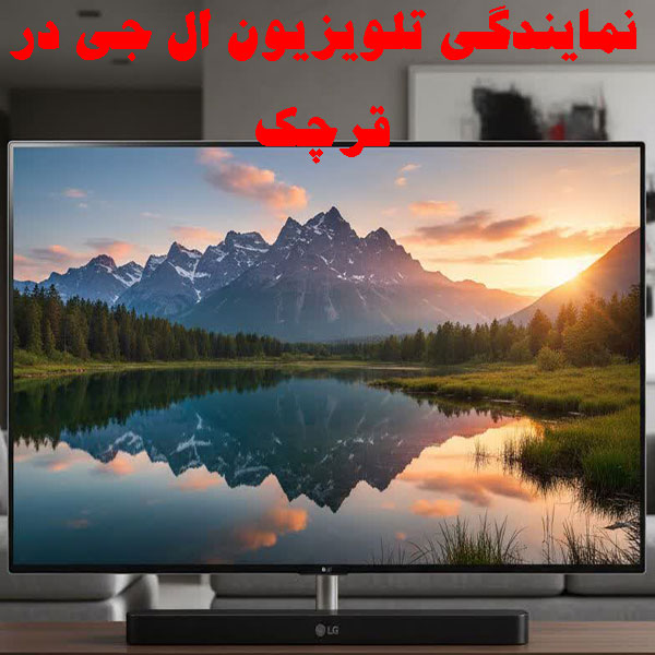 نمایندگی تلویزیون ال جی در قرچک