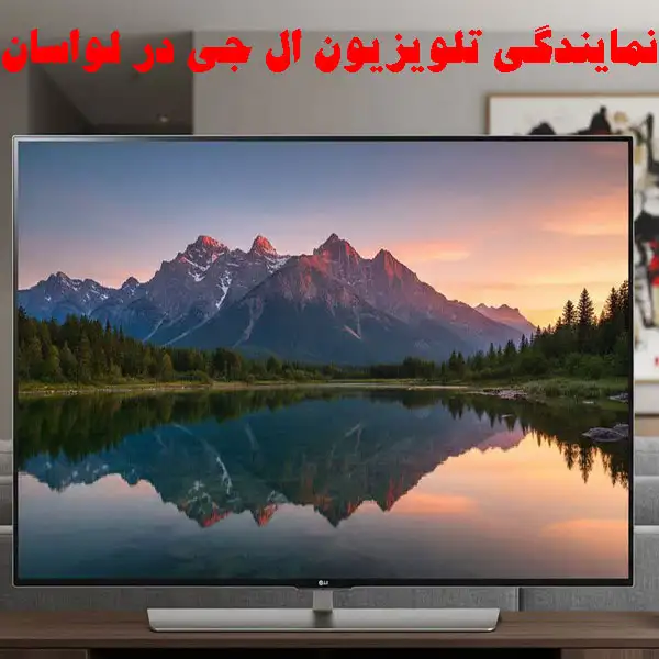تعمیر تلویزیون ال جی در نسیم شهر