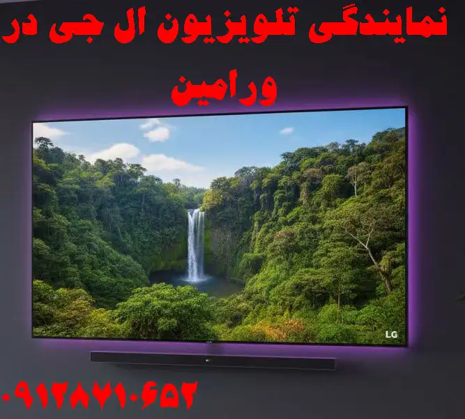 نمایندگی تلویزیون ال جی در ورامین