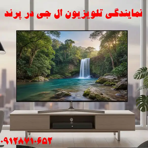 نمایندگی تلویزیون ال جی در پرند