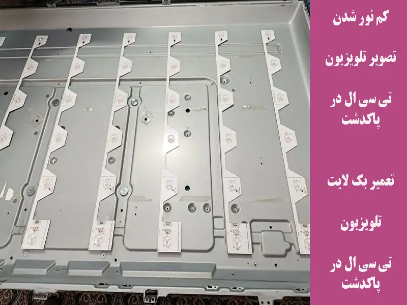 تعمیر بک لایت و کم نور شدن تصویر تلویزیون تی سی ال در پاکدشت