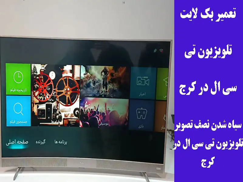 تعمیر بک لایت تلویزیون تی سی ال در کرج