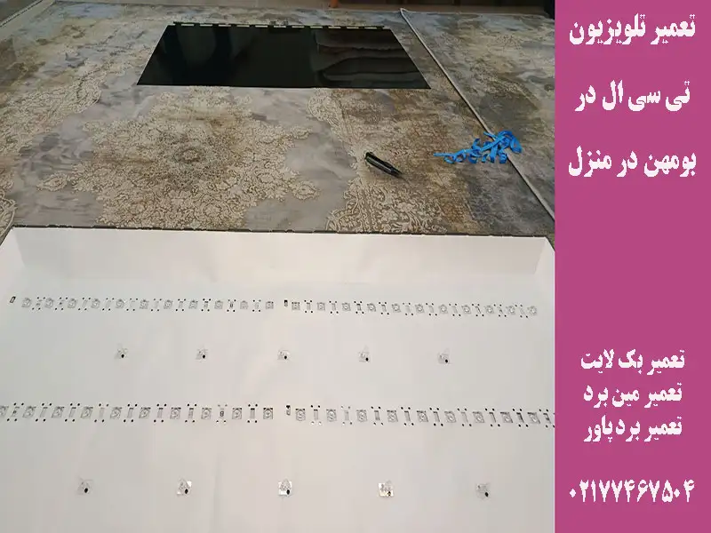 تعمیر تلویزیون تی سی ال در بومهن در منزل