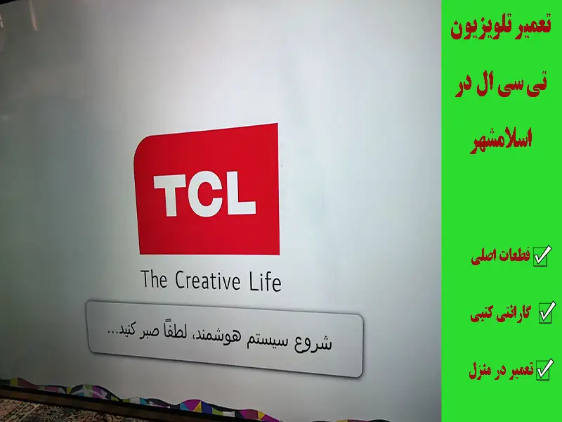 تعمیر تلویزیون تی سی ال در اسلامشهر