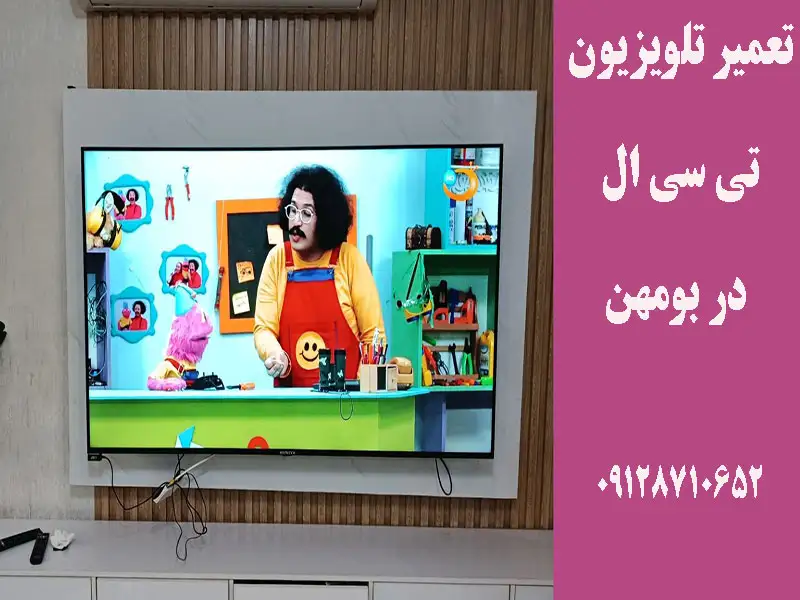 تعمیر تلویزیون تی سی ال در بومهن