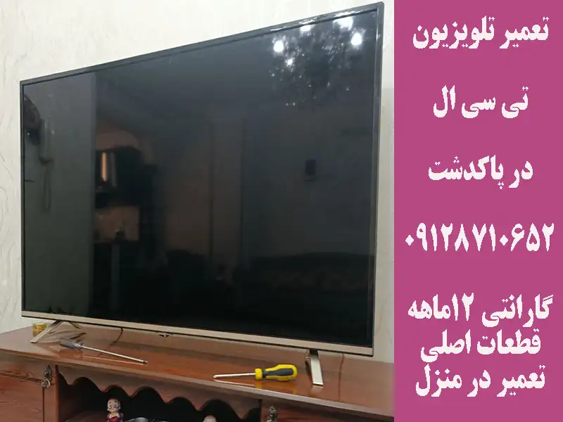 تعمیر تلویزیون تی سی ال در پاکدشت