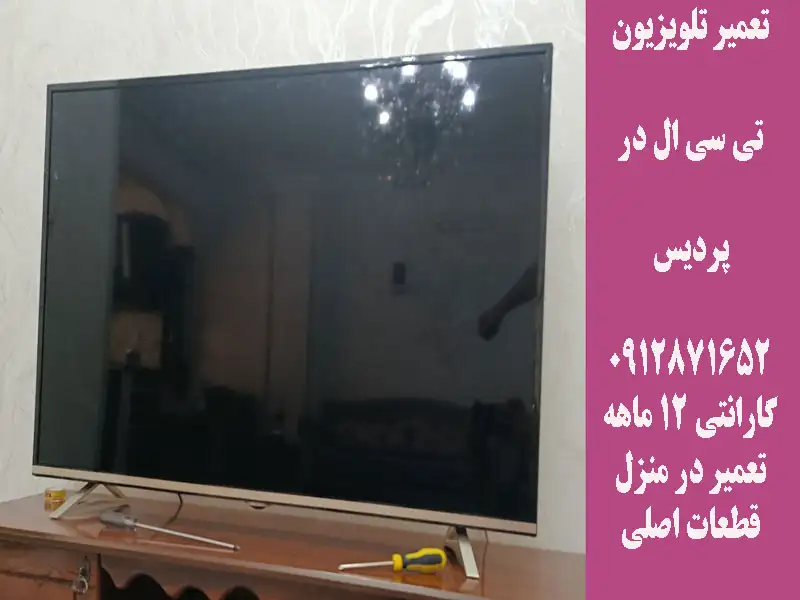 کم نور شدن تصویر تلویزیون تی سی ال در پردیس