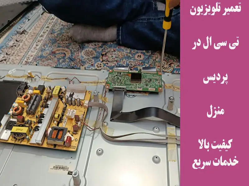 تلویزیون تی سی ال در پردیس در منزل