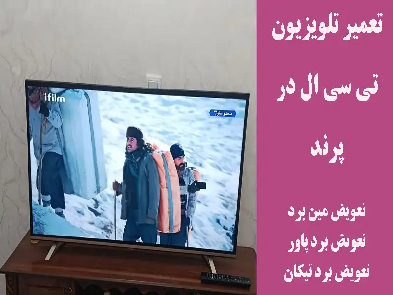 تعمیر تلویزیون تی سی ال در پرند