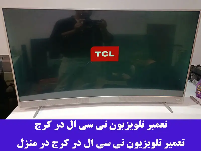 تعمیر تلویزیون تی سی ال در کرج