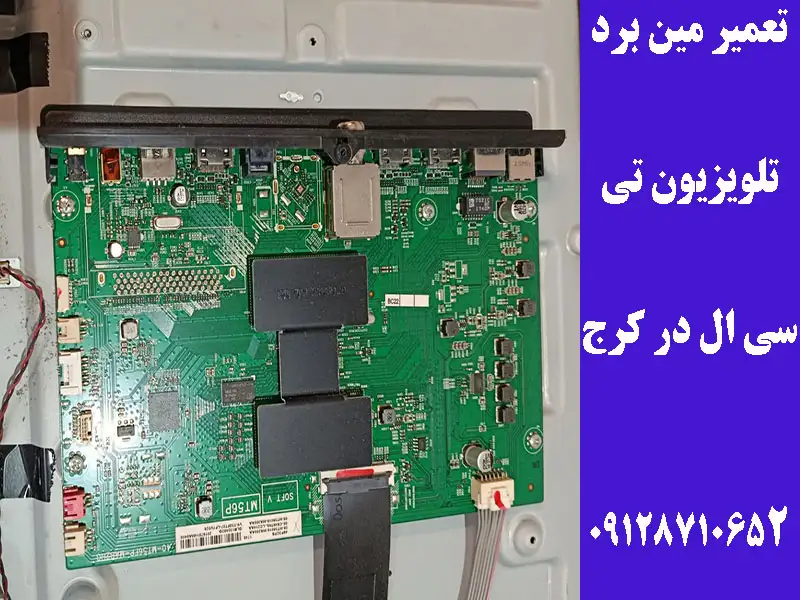 تعمیر و تعویض مین برد تلویزیون تی سی ال در کرج