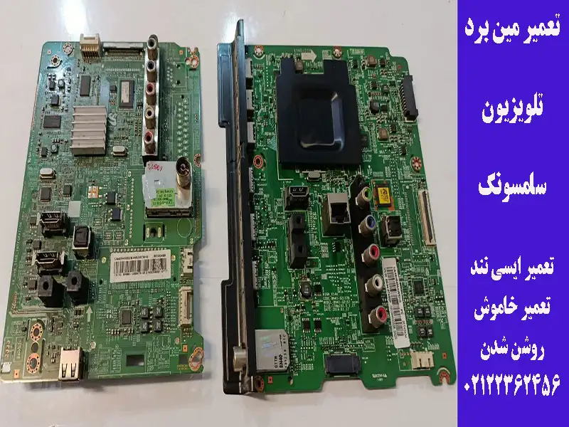 تعمیر مین برد تلویزیون سامسونگ