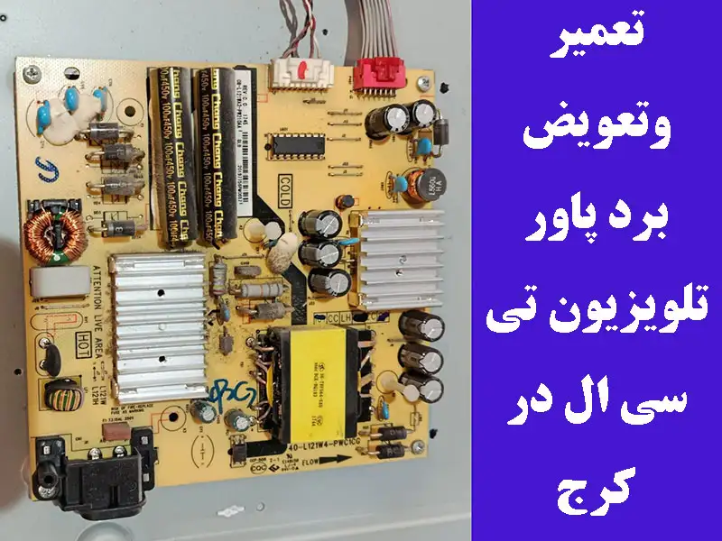 و تعویض برد پاور تلویزیون تی سی ال در کرج