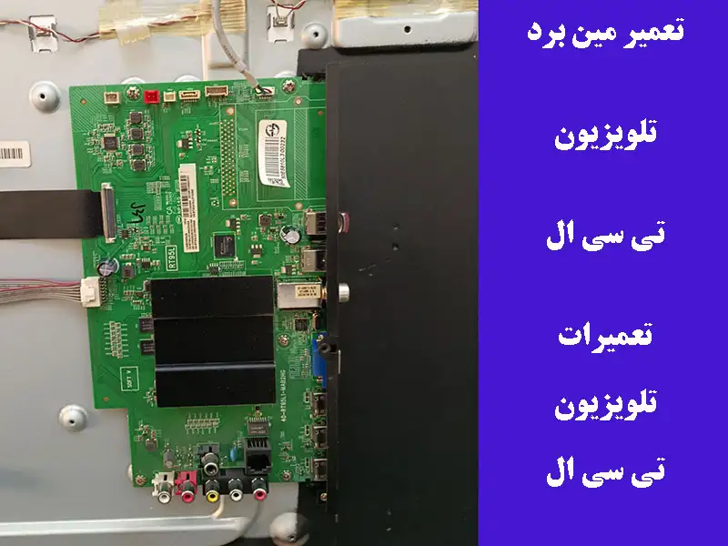 تعمیرات تلویزیون تی سی ال