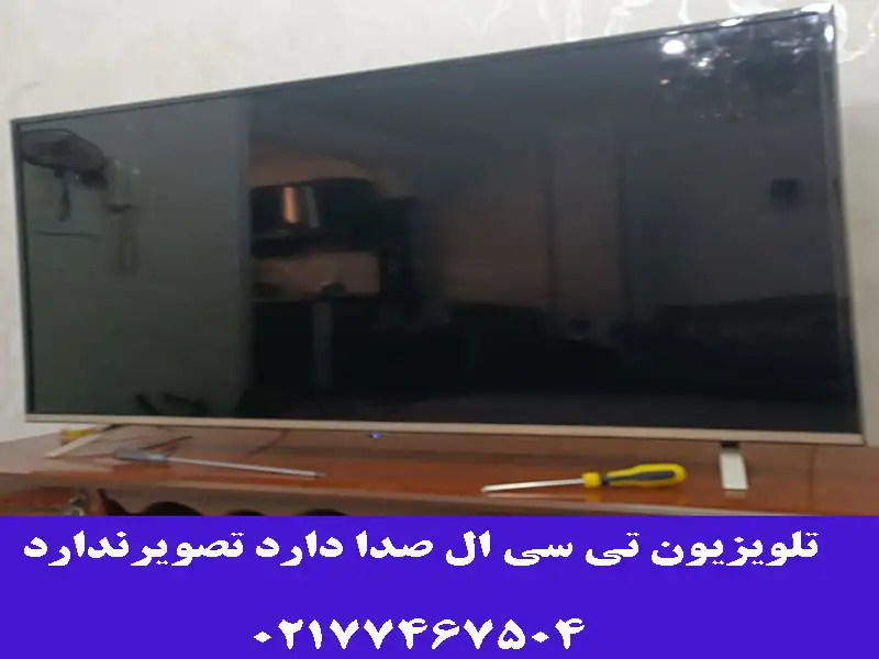 تلویزیون تی سی ال صدا دارد تصویر ندارد