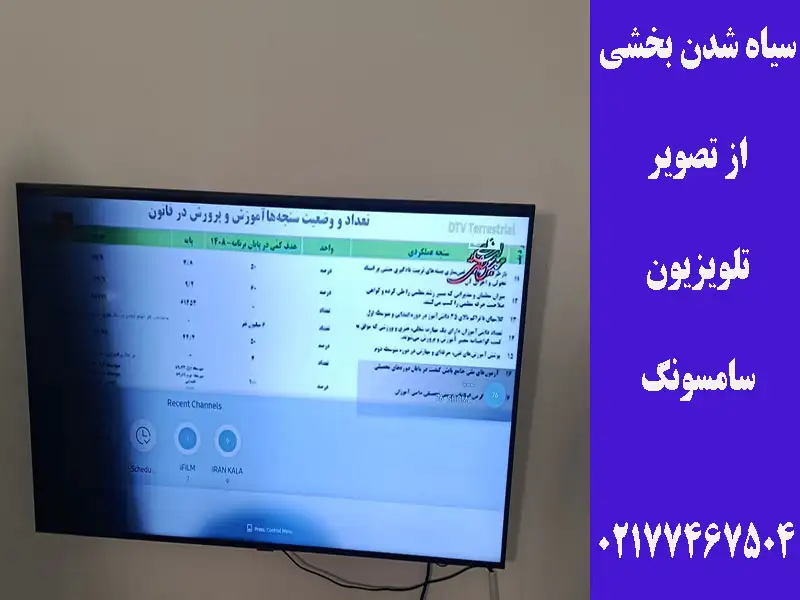 سیاه شدن بخشی از تصویر تلویزیون سامسونگ