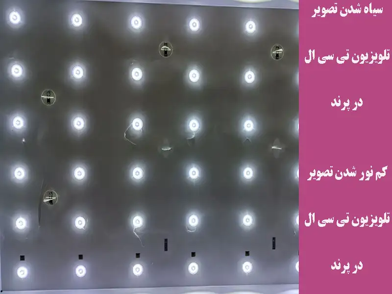 شدن تصویر تلویزیون تی سی ال در پرند