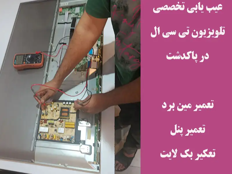 عیب یابی تخصصی تلویزیون تی سی ال در پاکدشت