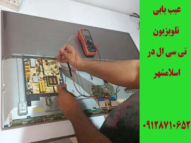 یابی تلویزیون تی سی ال در اسلامشهر
