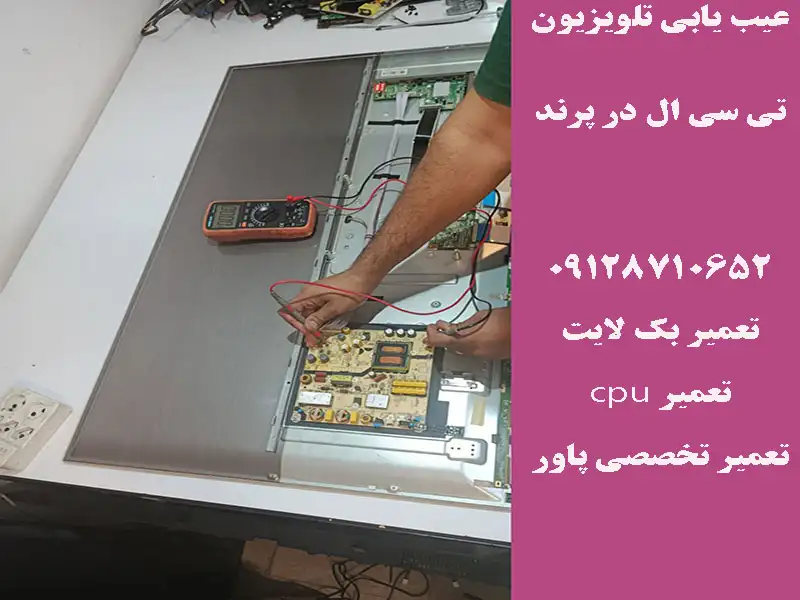 عیب یابی تلویزیون تی سی ال در پرند