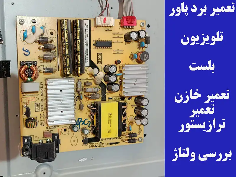 برد پاور تلویزیون بلست