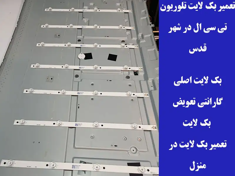 بک لایت تلویزیون تی سی ال در شهر قدس