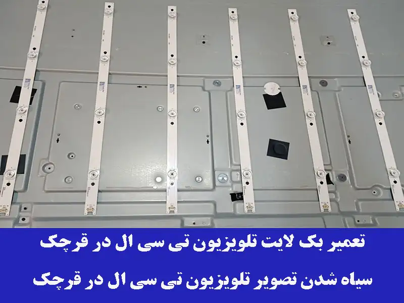 بک لایت تلویزیون تی سی ال در قرچک