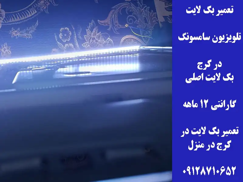 بک لایت تلویزیون سامسونگ در کرج