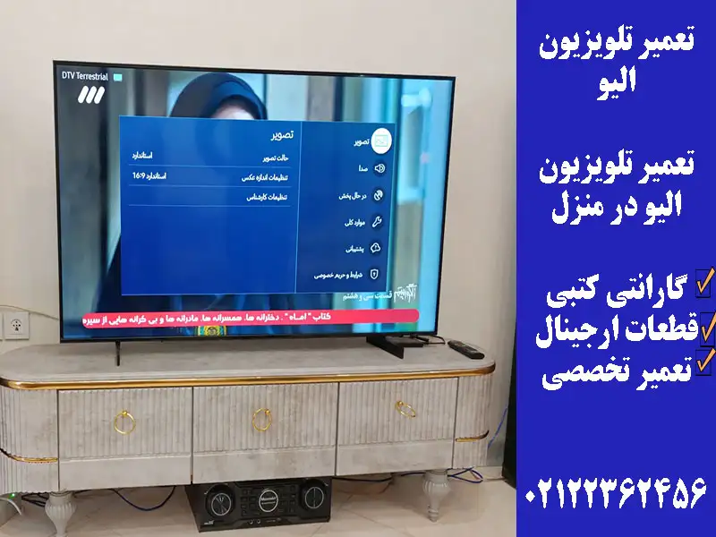تعمیر تلویزیون الیو