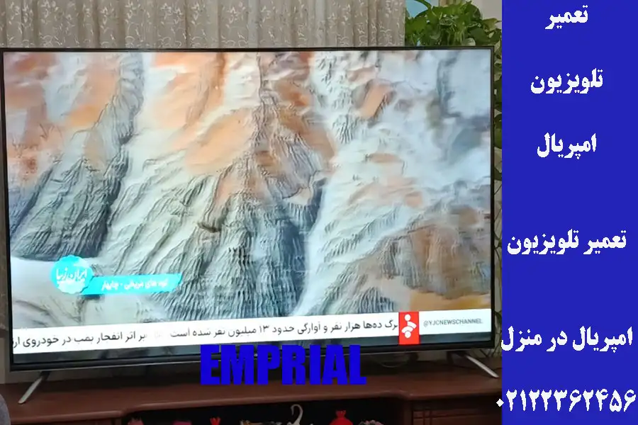 تعمیر تلویزیون امپریال