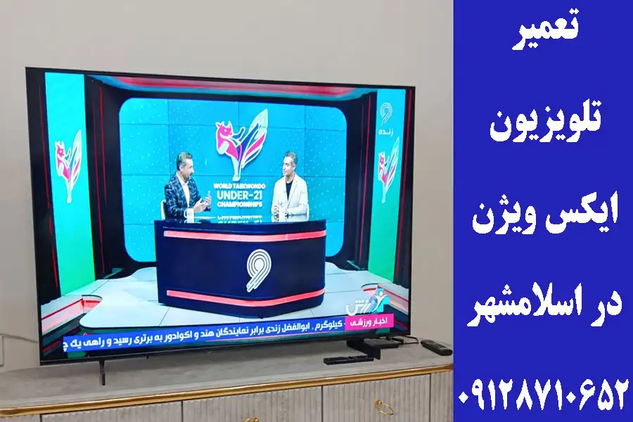 تعمیر تلویزیون ایکس ویژن در اسلامشهر