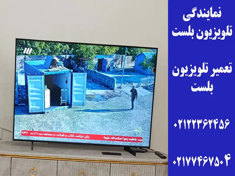 تعمیر تلویزیون بلست