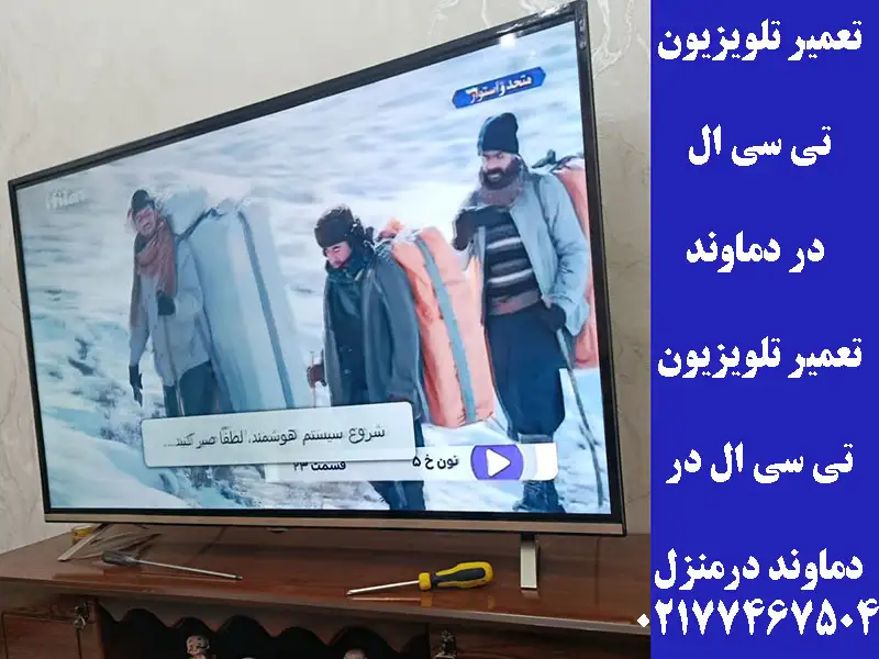 تعمیر تلویزیون تی سی ال در دماوند