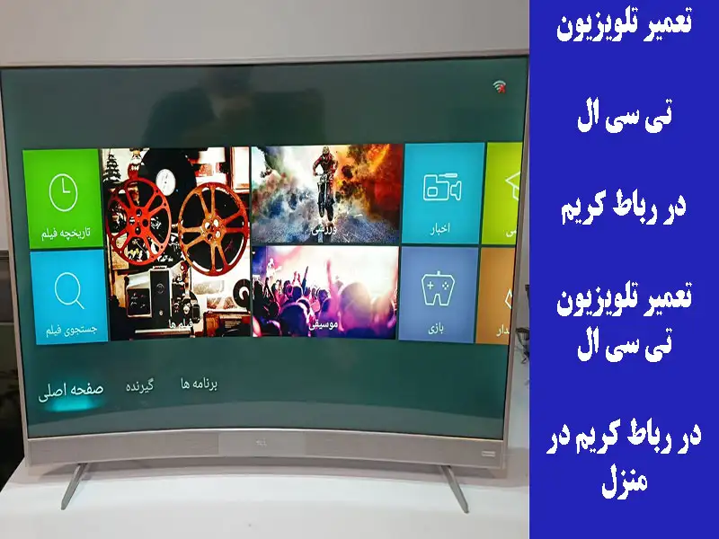 تعمیر تلویزیون تی سی ال در رباط کریم