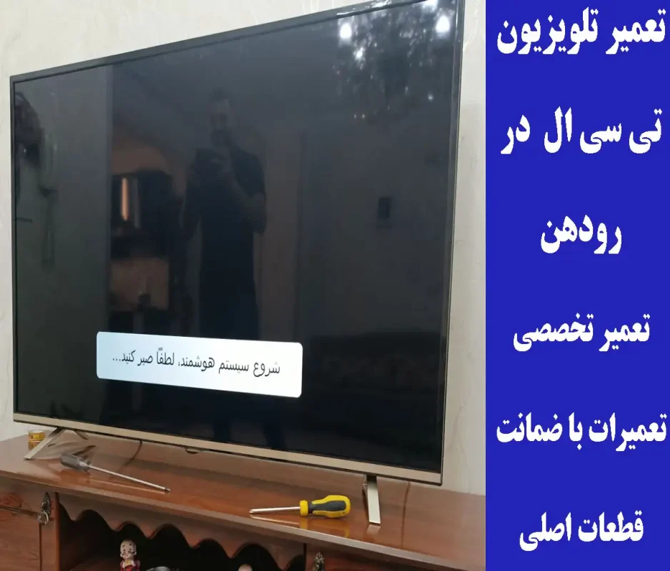 تعمیر تلویزیون تی سی ال در رودهن