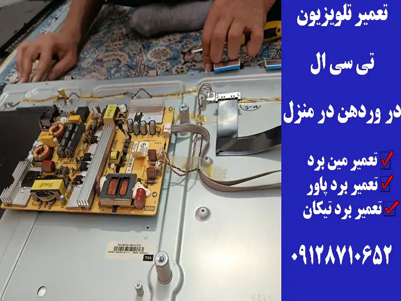 تعمیر تلویزیون تی سی ال در رودهن در منزل