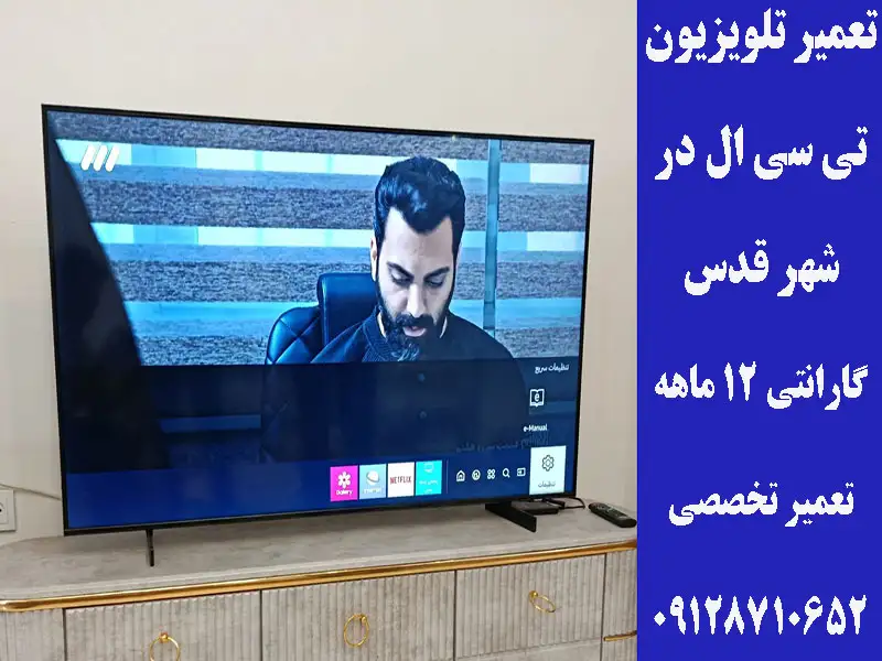 تعمیر تلویزیون تی سی ال در شهر قدس