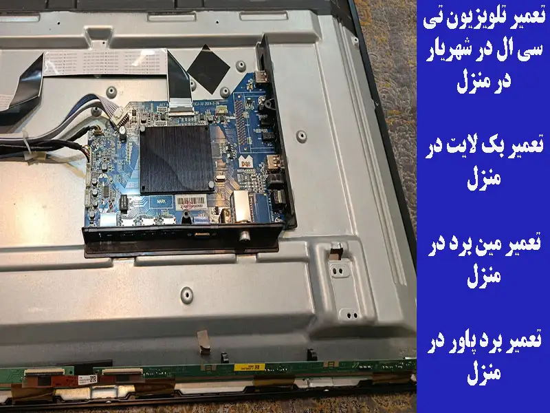 تعمیر تلویزیون تی سی ال در شهریار در منزل